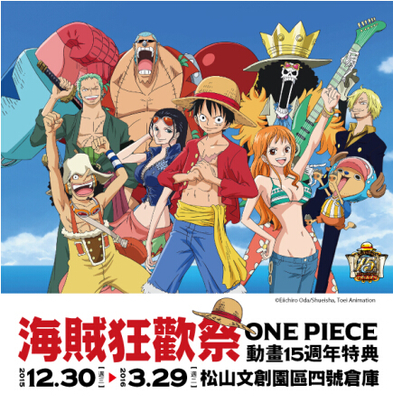 海賊王ONE PIECE 動畫15週年『海賊狂歡祭』特展-臺灣台北| 清翼居旅店