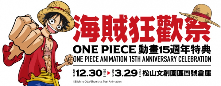 海賊王ONE PIECE 動畫15週年『海賊狂歡祭』特展-臺灣台北| 清翼居旅店